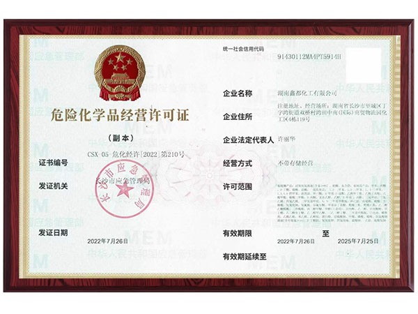 危险化学品经营许可证
